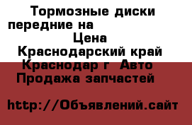 Тормозные диски передние на Mercedes-Benz E-Class,  › Цена ­ 2 000 - Краснодарский край, Краснодар г. Авто » Продажа запчастей   